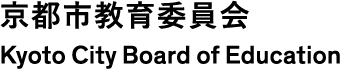 京都市教育委員会